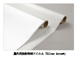 バンドー化学、屋外用放射冷却フイルム「Silver Arrow」を販売開始