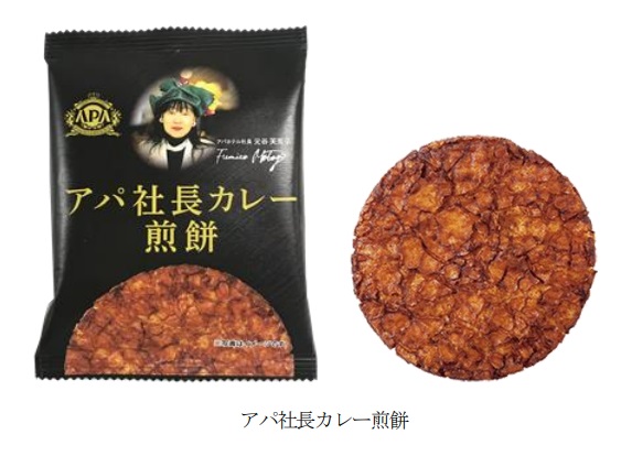 アパホテル、三州製菓とコラボし「アパ社長カレー」を使用した「アパ社長カレー煎餅」と「アパ社長カレー煎餅 4枚入箱」を発売