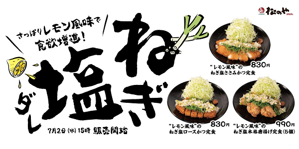 松屋フーズ、とんかつ専門店の「松のや」で「レモン風味のねぎ塩ダレ」を発売