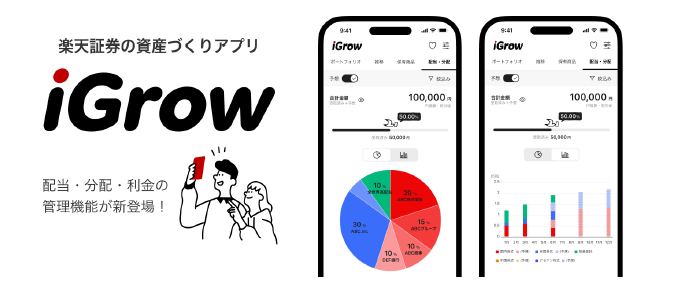 楽天証券、資産づくりアプリ「iGrow」に配当・分配・利金の管理機能を追加