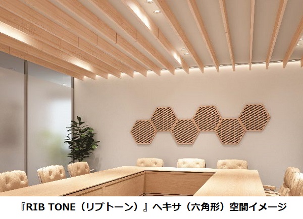 大建工業、オフィス空間の音環境を改善し意匠性向上にも寄与する木製の音響拡散パネル「リブトーン」などを発売