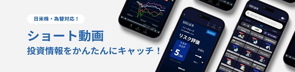 SBI証券、英LSEGが開発する「ショート動画」サービスを提供開始