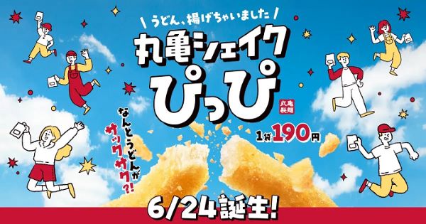 丸亀製麺、「丸亀シェイクぴっぴ」3種を販売
