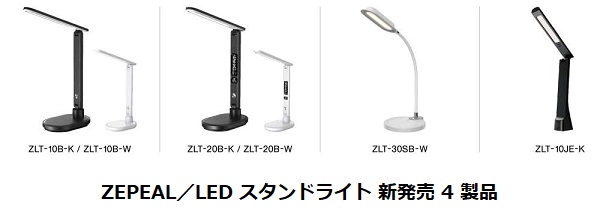 電響社、ZEPEAL（ゼピール）ブランドのLEDスタンドライトシリーズの製品ラインナップを強化し4種類の新製品を発売