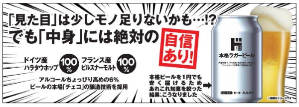 ドン・キホーテ、「情熱価格 ラガービール」を順次販売