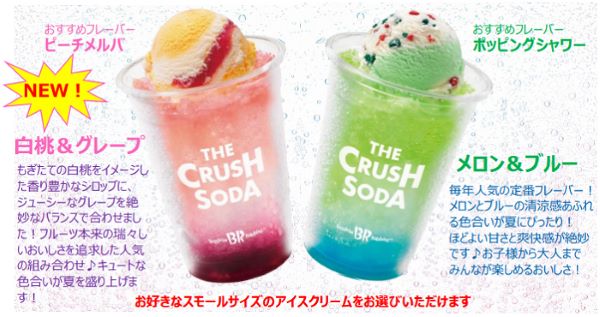 サーティワン、「ザ・クラッシュソーダ」を期間限定販売