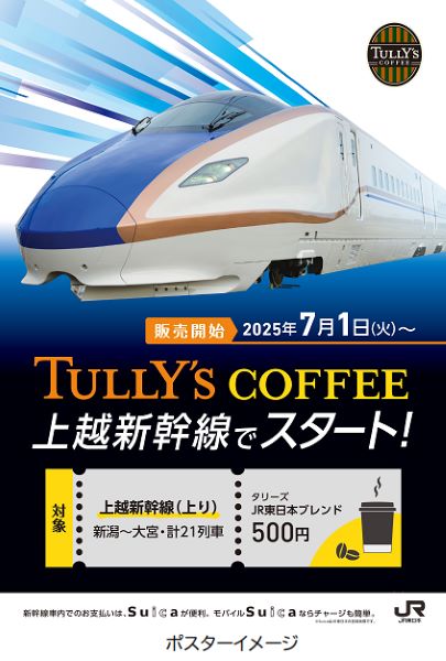 JR東日本、新幹線車内でのみ味わえる特別な一杯「タリーズ JR 東日本新幹線ブレンド」の販売を開始