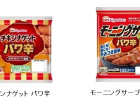 日本ハム、「チキンナゲット パワ辛」と「モーニングサーブ パワ辛」を期間限定で発売