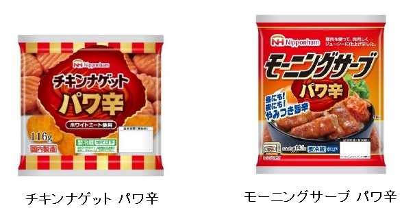 日本ハム、「チキンナゲット パワ辛」と「モーニングサーブ パワ辛」を期間限定で発売