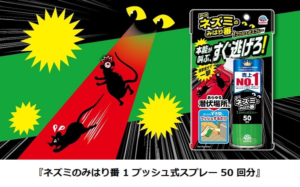 アース製薬、「ネズミのみはり番 1プッシュ式スプレー 50回分」を発売