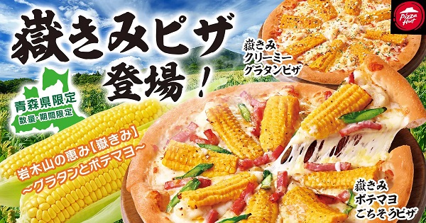日本ピザハット、津軽の夏の味覚「嶽きみ」を使用したご当地ピザ2種を青森県にある10店舗限定・期間限定で同時発売