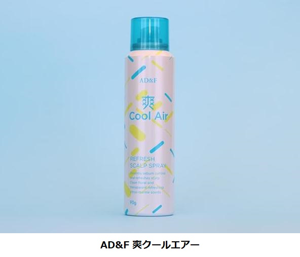 アデランス、スカルプ&ヘアケア商品「AD&F 爽クールエアー」をアデランスサロンおよび病院内ヘアサロン「こもれび」で発売