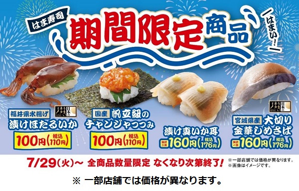 はま寿司、「福井県水揚げ 漬けほたるいか」など4品を期間限定販売