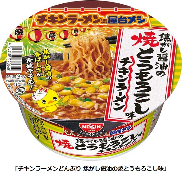 日清食品、「チキンラーメンどんぶり 焦がし醤油の焼とうもろこし味」など「チキンラーメン流 屋台メシトリオ」を発売
