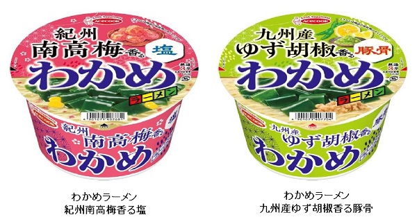 エースコック、「わかめラーメン 紀州南高梅香る塩/九州産ゆず胡椒香る豚骨」を発売