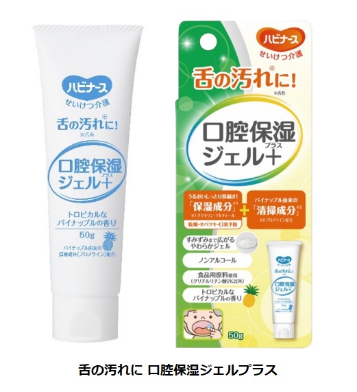 ピジョン、介護用品ブランド「ハビナース」の口腔ケアシリーズから「舌の汚れに 口腔保湿ジェルプラス」を発売
