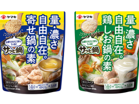 ヤマキ、顆粒タイプの鍋つゆの素「サッと鍋 寄せ鍋の素/鶏しお鍋の素」を発売