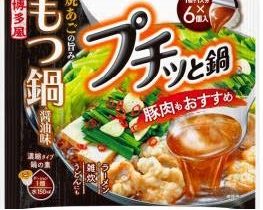 エバラ食品、1個で1人分の鍋の素「プチッと鍋」シリーズから九州エリア限定品「プチッと鍋 もつ鍋醤油味」を発売