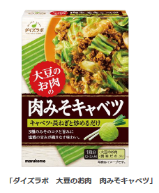 マルコメ、「ダイズラボ 大豆のお肉 肉みそキャベツ」を販売
