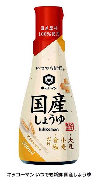 キッコーマン食品、「キッコーマン いつでも新鮮 国産しょうゆ/特選有機しょうゆ」200mlを発売