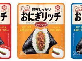 キッコーマン食品、おにぎりの具「キッコーマン おにぎリッチ」シリーズを発売