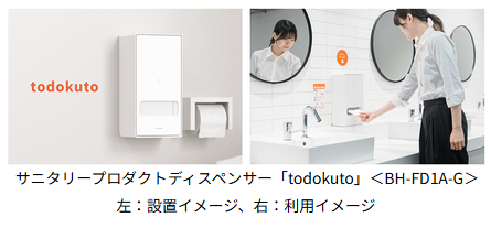 シャープ、サニタリープロダクトディスペンサー「todokuto」2機種を発売
