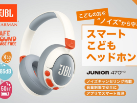 ハーマンインターナショナル、ノイズキャンセリング搭載のキッズヘッドホン「JBL Junior 470NC」を販売開始