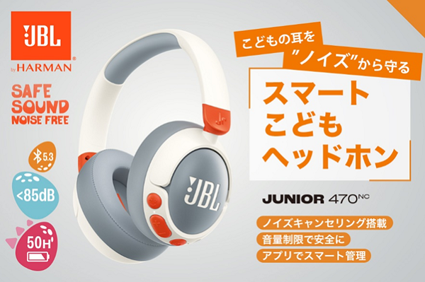 ハーマンインターナショナル、ノイズキャンセリング搭載のキッズヘッドホン「JBL Junior 470NC」を販売開始