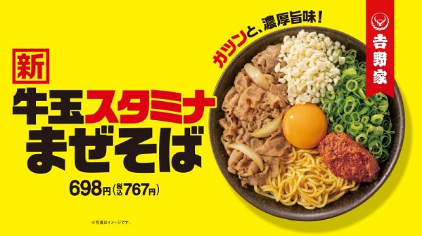 吉野家、「牛玉スタミナまぜそば」を発売開始