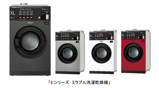 アクア、アクアミラブルデバイス搭載の業務用洗濯乾燥機「8シリーズ ミラブル洗濯乾燥機」を発売
