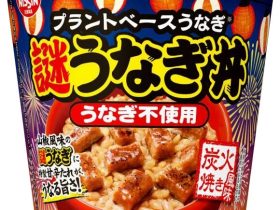 日清食品、「日清謎うなぎ丼」を全国で発売