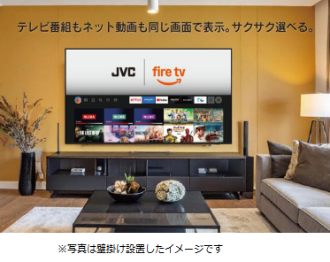 ヤマダHD、ヤマダオリジナル「JVC Fire TV搭載スマートテレビ」2シリーズを発売
