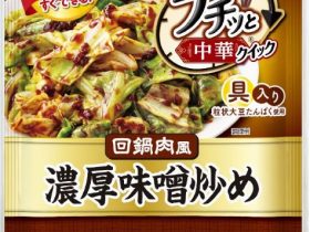 エバラ食品、「プチッと中華クイック 濃厚味噌炒め / 香味オイスター炒め」を発売