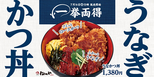 松屋フーズ、とんかつ専門店の「松のや」で「うなかつ丼」を発売