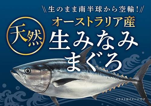 イオンリテール、「イオン」「イオンスタイル」で「オーストラリア産 天然生みなみまぐろ」を販売