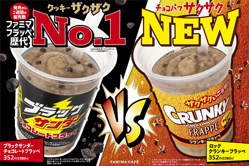 ファミリーマート、「ブラックサンダーチョコレートフラッペ」と「クランキーフラッペ」を発売