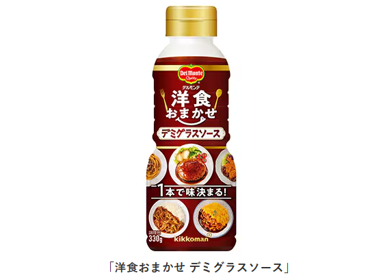 キッコーマン食品、「デルモンテ 洋食おまかせ デミグラスソース / トマトソース」を発売