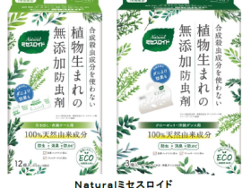 白元アース、植物生まれの無添加防虫剤「Naturalミセスロイド」をリニューアル発売