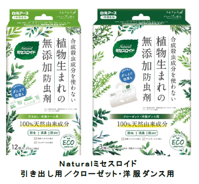 白元アース、植物生まれの無添加防虫剤「Naturalミセスロイド」をリニューアル発売