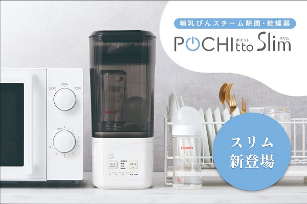 ピジョン、哺乳びんの除菌〜乾燥が全自動で完了する「哺乳びんスチーム除菌・乾燥器 ポチットスリム」を発売