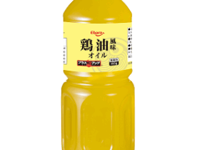 エバラ食品、業務用商品「プラスアップ 鶏油（チーユ）風味オイル」を発売