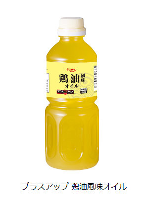 エバラ食品、業務用商品「プラスアップ 鶏油（チーユ）風味オイル」を発売