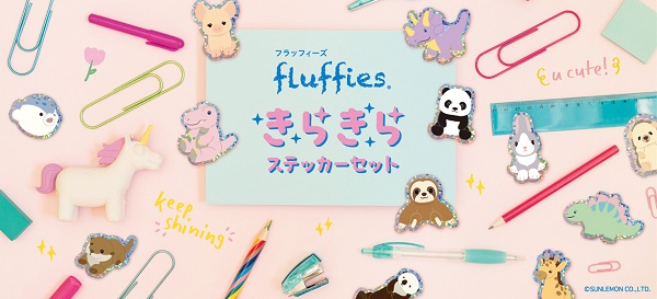 ナカバヤシ、サンレモンとコラボした「フラッフィーズ きらきらステッカーセット」を発売