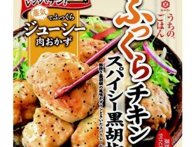 キッコーマン食品、「うちのごはん 肉おかずの素 スパイシー黒胡椒ふっくらチキン」を発売