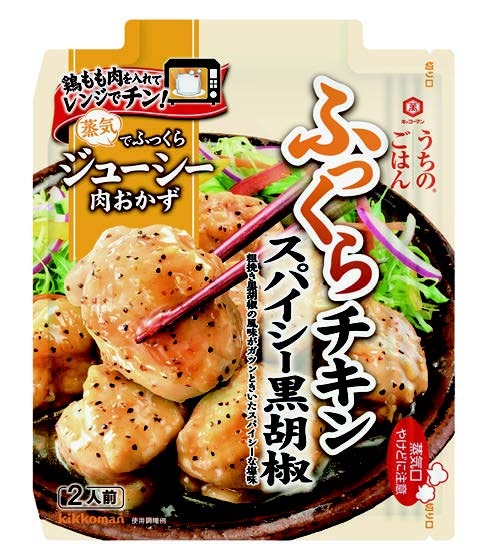 キッコーマン食品、「うちのごはん 肉おかずの素 スパイシー黒胡椒ふっくらチキン」を発売