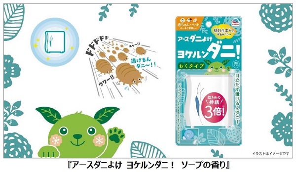 アース製薬、「アースダニよけ ヨケルンダニ！ ソープの香り」を発売
