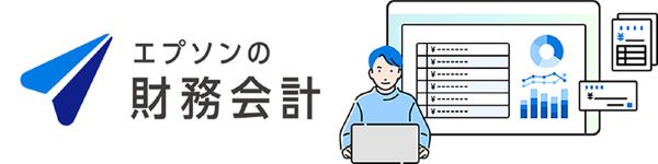 エプソン販売、「エプソンの会計シリーズ」第一弾のラインアップを発売