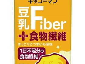 キッコーマンソイフーズ、「キッコーマン 豆乳＋（プラス）食物繊維」を発売