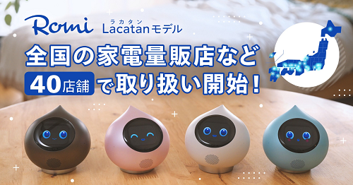 MIXI、会話AIロボット「Romi（Lacatanモデル）」の一般販売を開始