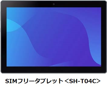 シャープ、5Gに対応した約10.1インチのSIMフリータブレット「SH-T04C」を発売